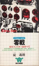 零戦　ゼロファイターのすべて