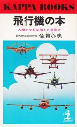 飛行機の本　人間が空を征服した冒険史