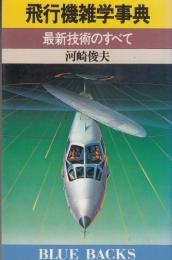 飛行機雑学事典　最新技術のすべて　ブル－バックス