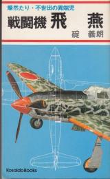 戦闘機　飛燕　燦然たり・不出世の異端児