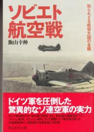 ソビエト航空戦　知られざる航空大国の全貌　光人社NF文庫