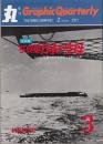 季刊 丸グラフィッククォータリー　　日本の空母