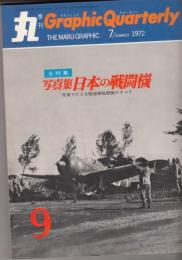 丸　季刊 Graphic Quarterly　写真集 日本の戦闘機　第9号