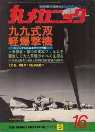 丸メカニック16　九九式双軽爆撃機 ＜世界軍用機解剖シリーズ16＞　