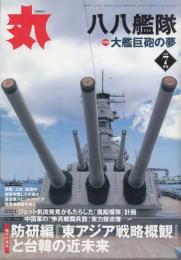 丸61　八八艦隊　特集大鑑巨砲の夢　２００８/７月号