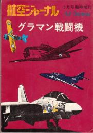 グラマン戦闘機　航空ジャーナル9月号臨時増刊