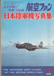 航空ファン　日本陸軍機写真集　太平洋戦の陸鷲の記録　