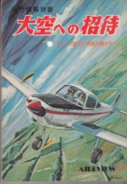 航空情報別冊　大空への招待 : スポーツ航空と軽飛行機のすべて　