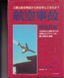 増改訂版　航空事故　人類は航空事故から何を学んできたか？　