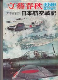 太平洋戦争 日本航空戦記　文藝春秋臨時増刊・昭和45年12月