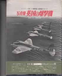 記録写真集選8 写真集 英国の爆撃機