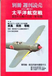 別冊週刊読売　太平洋航空戦　第2次大戦の主役・軍用機