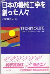 日本の機械工学を創った人々 ＜テクノライフ選書＞