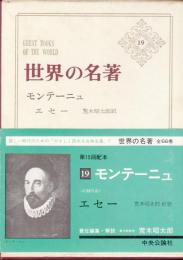 世界の名著19　モンテ‐ニュ