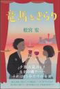 竜馬ときらり