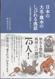 日本の大名・旗本のしびれる逸話　名将・知将の頭脳とハ-ト