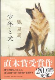 少年と犬　〈直木賞受賞作〉