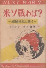 米ソ戦わば？　祖国日本に訴う