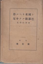 恐ルベキ米国ト厄介ナル欧羅巴