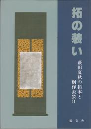 拓の装い 薮田夏秋の拓本と創作表装Ⅱ