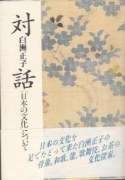 対話　「日本の文化」について