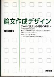 論文作成デザイン　テーマの発見から研究の構築へ