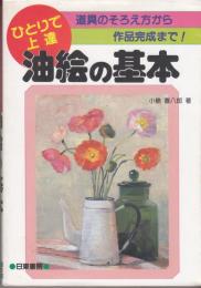油絵の基本　道具のそろえ方から作品完成まで!