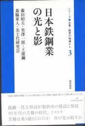 日本鉄鋼業の光と影　シリーズ企業・経営の現場から 3