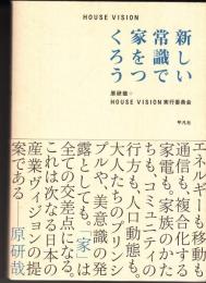 HOUSE VISION 新しい常識で家をつくろう