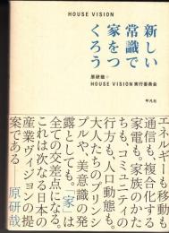 HOUSE VISION 新しい常識で家をつくろう