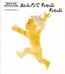 おふろでちゃぷちゃぷ　松谷みよ子あかちゃんの本