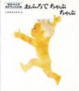 おふろでちゃぷちゃぷ　松谷みよ子あかちゃんの本