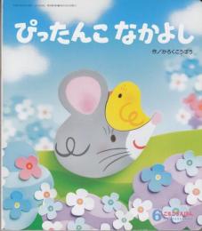 ぴったんこなかよし　こころのえほん６月号