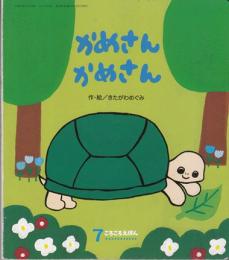 かめさん かめさん　こころのえほん７月号