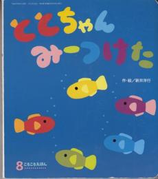 ととちゃんみ-つけた　こころのえほん8月号