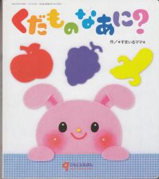 くだものなあに？　こころのえほん　2015/９月号