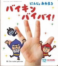 にんじゃ あわまる　バイキンバイバイ！ こころのえほん 2015/９月号