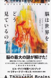 脳は世界をどう見ているのか  知能の謎を解く「1000の脳」理論