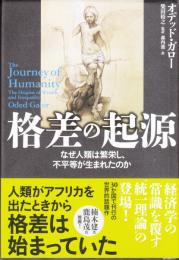 格差の起源 : なぜ人類は繁栄し、不平等が生まれたのか