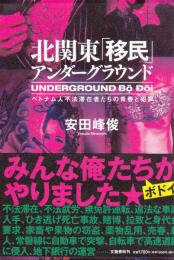 北関東「移民」アンダーグラウンド　ベトナム人不法滞在者たちの青春と犯罪