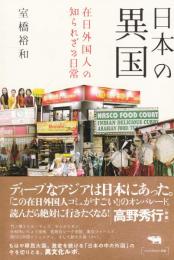 日本の異国　在日外国人の知られざる日常