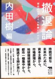 撤退論　歴史のパラダイム転換にむけて