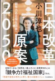 日本改革原案2050　競争力ある福祉国家へ