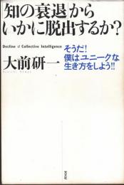 「知の衰退」からいかに脱出するか? : そうだ!僕はユニークな生き方をしよう!!