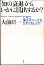 「知の衰退」からいかに脱出するか? : そうだ!僕はユニークな生き方をしよう!!