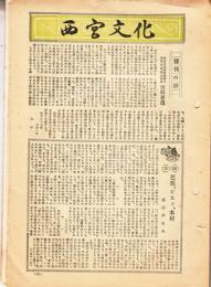 旧刊　西宮文化　創刊号～№１3