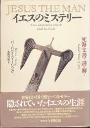 イエスのミステリー　-死海文書で謎を解く-