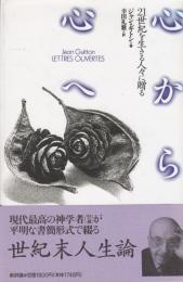 心から心へ 　21世紀を生きる人々に贈る