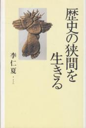 歴史の狭間を生きる