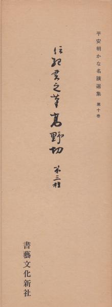 高野切 第三種 平安朝かな名蹟選集10 / 古本、中古本、古書籍の